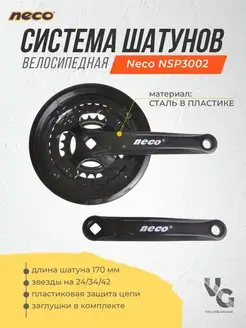 Система шатунов Neco 26", 24/34/42 зуба; 28/38/48 зуба NECO 70774199 купить за 851 ₽ в интернет-магазине Wildberries