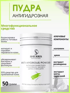 Антигидрозная пудра с каолином, квасцами SHERRIS Professional 70777952 купить за 561 ₽ в интернет-магазине Wildberries