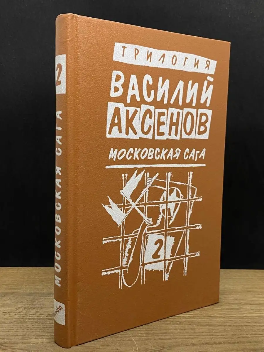 Василий Аксенов. Московская сага. Книга вторая Текст 70780106 купить в  интернет-магазине Wildberries