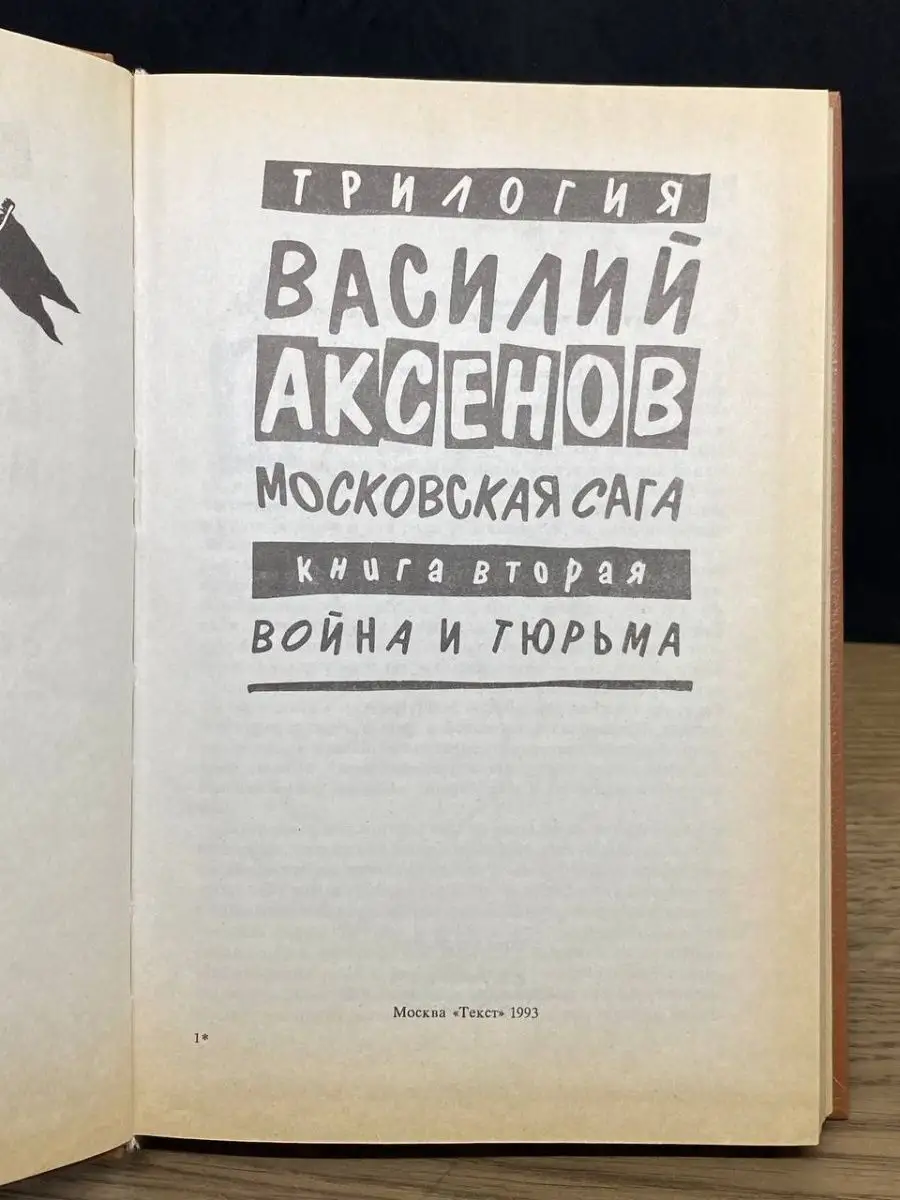 Василий Аксенов. Московская сага. Книга вторая Текст 70780106 купить в  интернет-магазине Wildberries