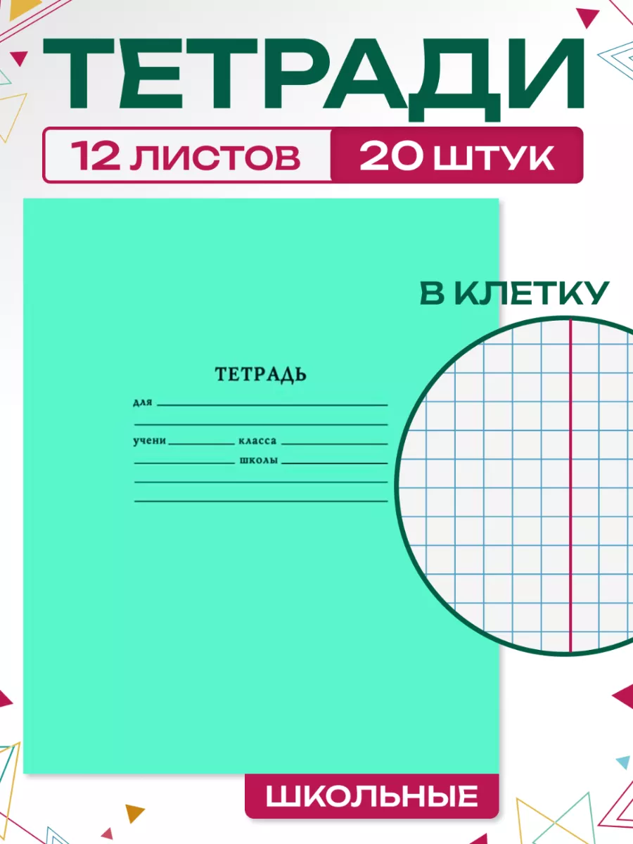 Тетрадь школьная в клетку 12 листов набор 20 штук Маяк КАНЦ 70783364 купить  за 258 ₽ в интернет-магазине Wildberries