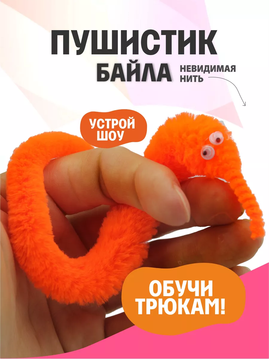 Пушистик мягкий червячок Байла оранжевый AYVA TOYS 70783389 купить за 129 ₽  в интернет-магазине Wildberries