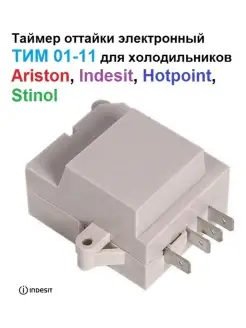Таймер оттайки электронный ТИМ 01-11 Ariston Indesit