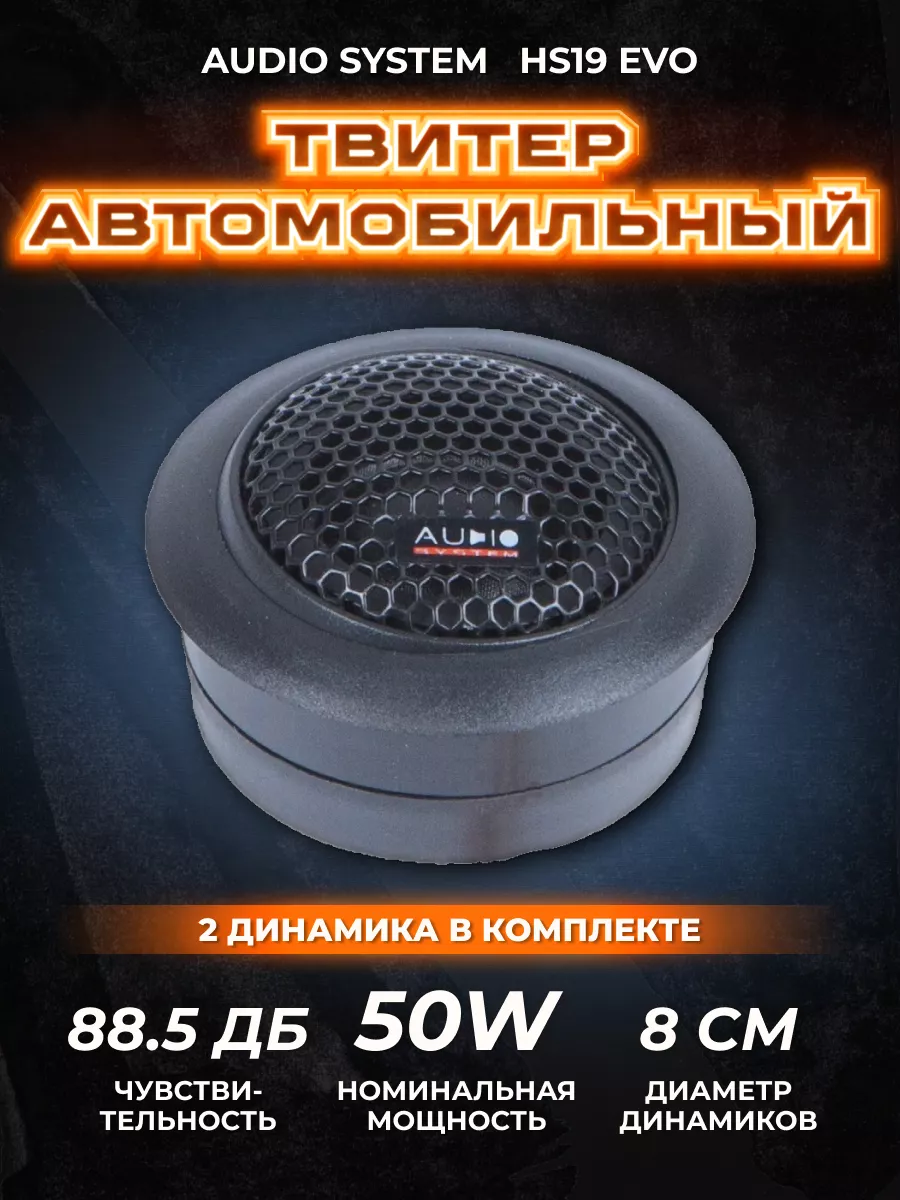 Высокочастотные динамики твитеры HS19 EVO Audio System 70792383 купить за 3  224 ₽ в интернет-магазине Wildberries