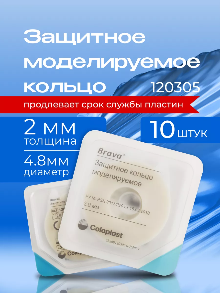 Защитное моделируемое кольцо Coloplast Brava, уход за стомой Coloplast  70792918 купить за 1 589 ₽ в интернет-магазине Wildberries