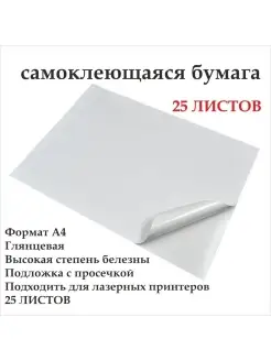 Бумага самоклеящаяся А4 25листов Доронина Евгения Михайловна 70794746 купить за 324 ₽ в интернет-магазине Wildberries