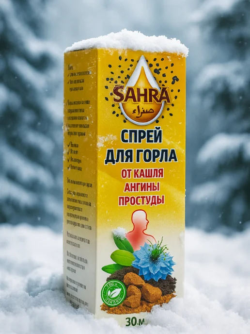 SAHRA Спрей от боли в горле и простуды с черным тмином 30 мл, 30 мл, фото 5
