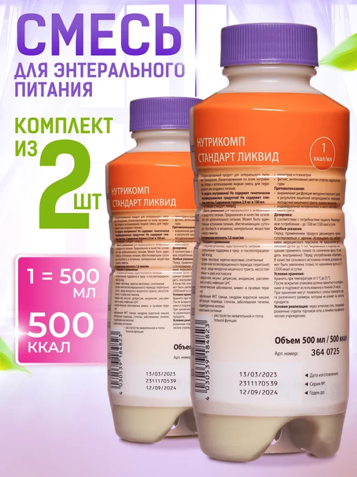 B.Braun Нутрикомп Стандарт ликвид, Энтеральное питание, 2х500 мл, 2x500, 500 мл