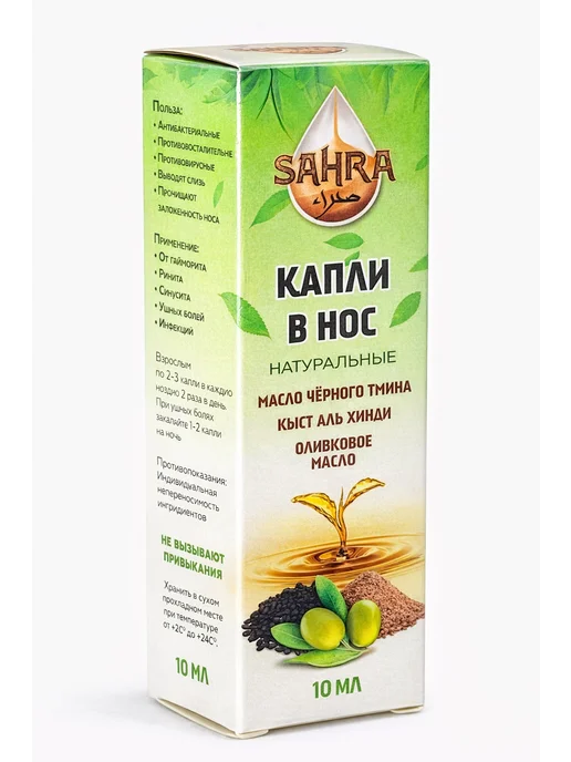 SAHRA Капли в нос с черным тмином от насморка, простуды 10мл, 10 мл