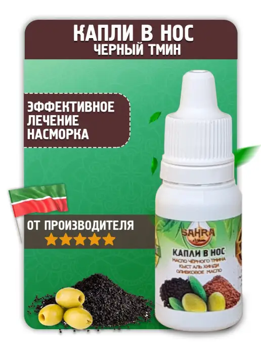 SAHRA Капли в нос с черным тмином от насморка, простуды 10мл, 10 мл, фото 6