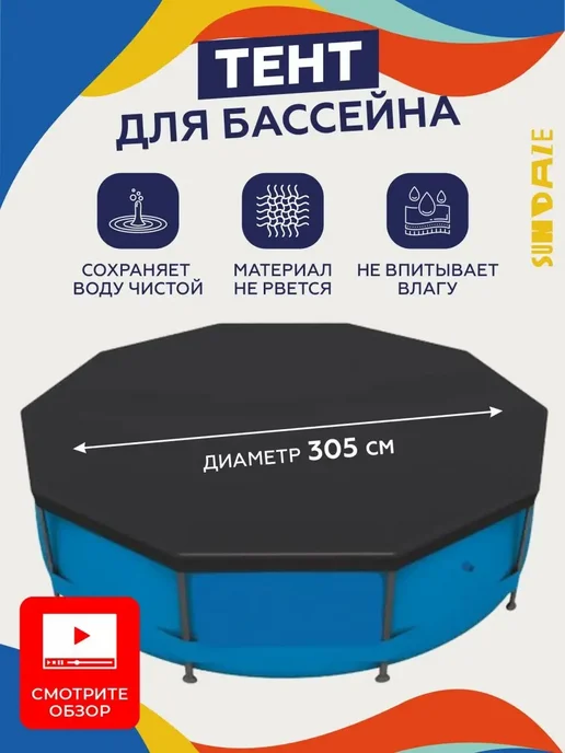 Sundaze Тент для бассейна 244 см круглый каркасный, черный