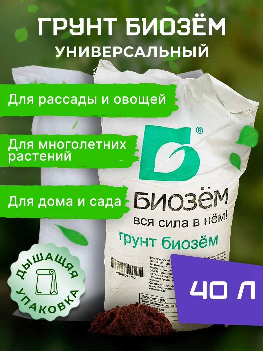 Грунт для рассады универсальный 40л 12-15кг Биобустер 70803143 купить за  769 ₽ в интернет-магазине Wildberries