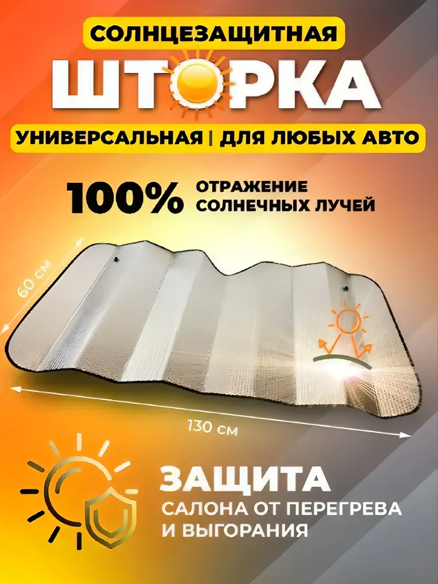Солнцезащитная шторка экран на лобовое стекло