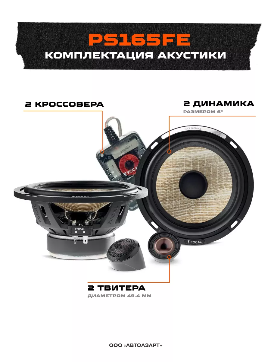 Динамики в машину компонентные Performance PS165FE FLAX EVO Focal 70805010  купить в интернет-магазине Wildberries