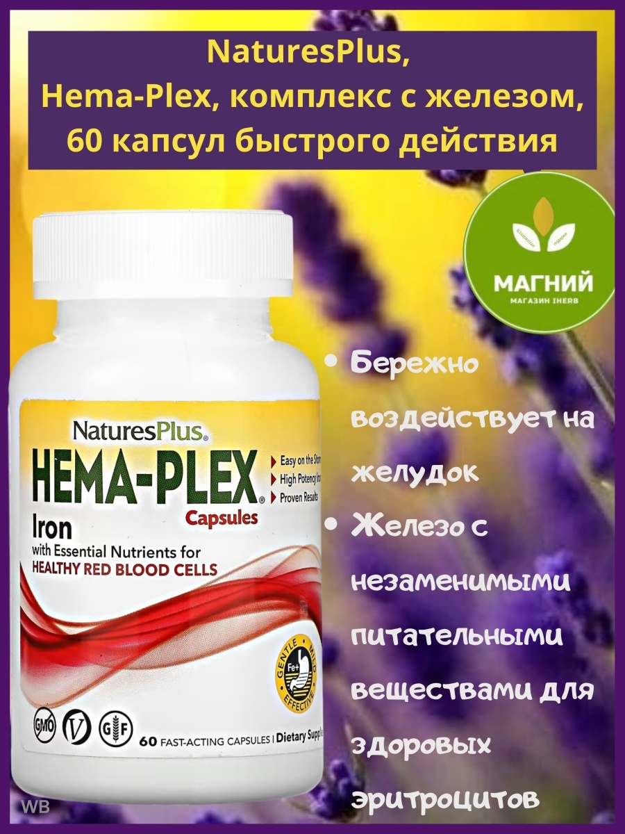 Hema plex iron. Nature's Plus - Hema-Plex Iron 60. Hema-Plex, комплекс с железом. 60 Капсул. Hema Plex железо 60. Hema Plex капсулы.