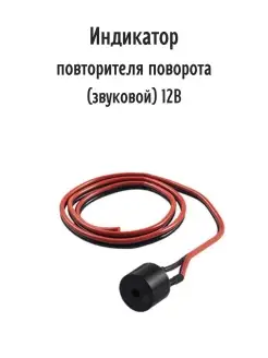 Индикатор повторителя поворота (звук AutoSXR 70815718 купить за 255 ₽ в интернет-магазине Wildberries