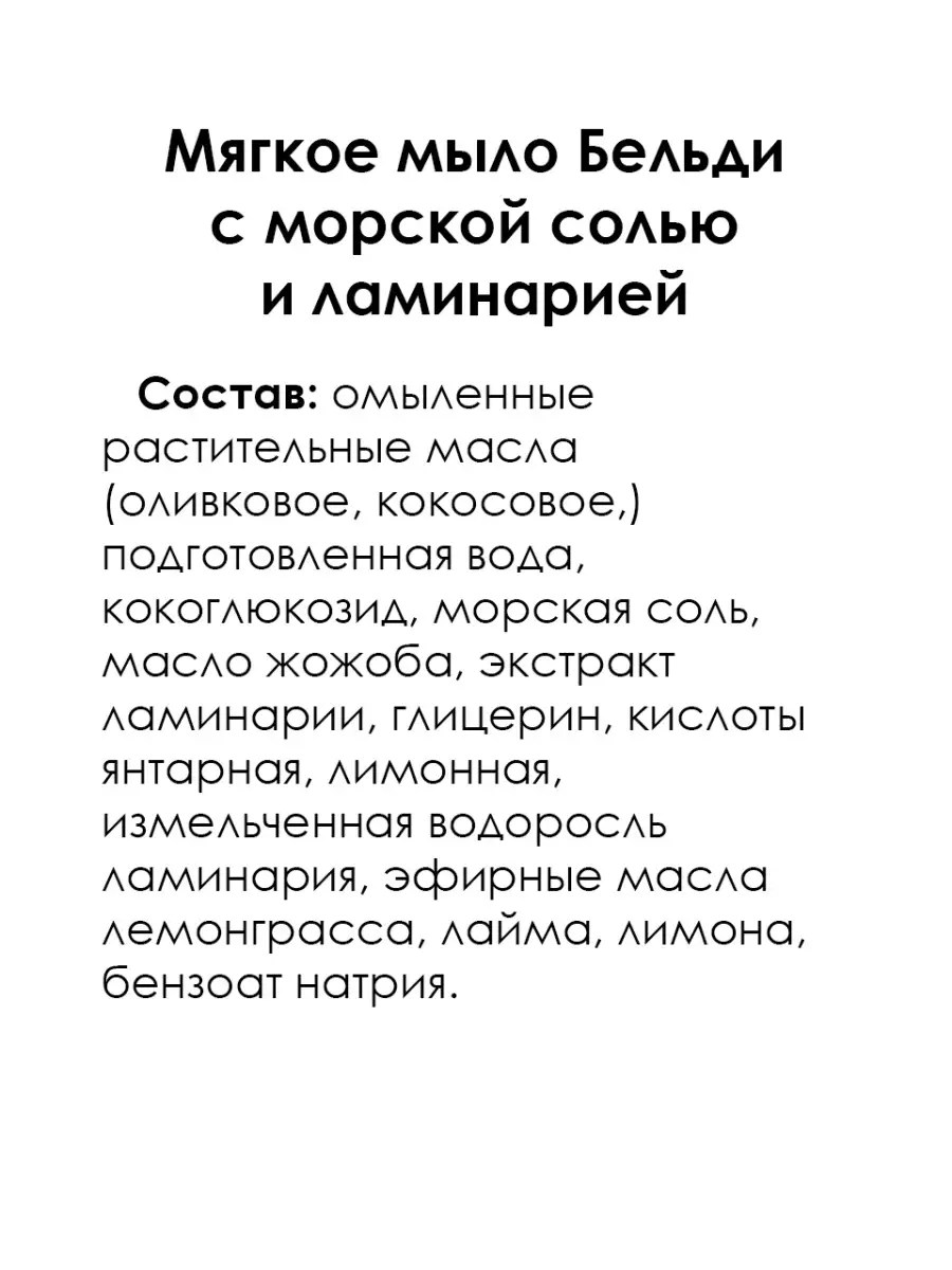 Мягкое мыло Бельди с морской солью и ламинарией Мануфактура Дом Природы  70830602 купить за 425 ₽ в интернет-магазине Wildberries