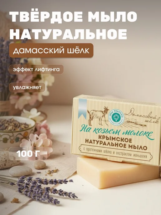 Дом Природы Мыло на козьем молоке лифтинг Дамасский шёлк 100 г, 100 г