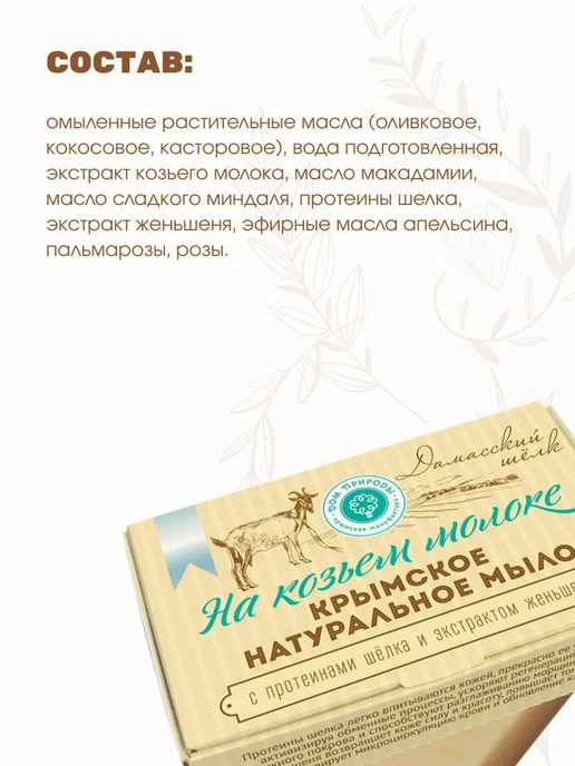 Дом Природы Мыло на козьем молоке лифтинг Дамасский шёлк 100 г, 100 г, фото 3