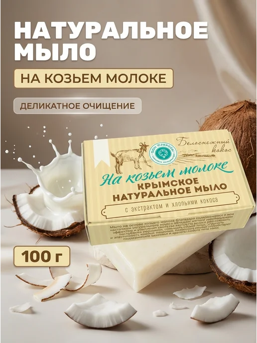 Дом Природы Мыло туалетное Белоснежный кокос скраб 100 г, 100 г