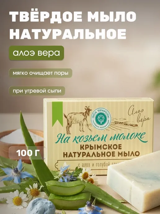 Дом Природы Мыло для лица Алоэ вера с голубой глиной, 100 г, 100 г