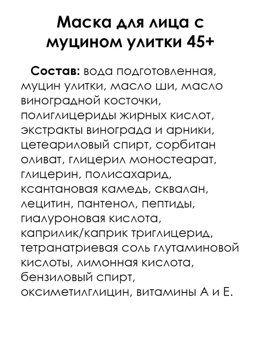 Маска для лица с муцином улитки 45+ Мануфактура Дом Природы 70830724 купить  за 557 ₽ в интернет-магазине Wildberries