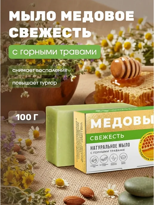 Дом Природы Мыло медовое с горными травами Свежесть 100 г, 100 г
