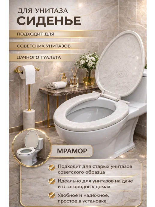 SMS Сиденье для унитаза старого oбразца мрамoр, белый