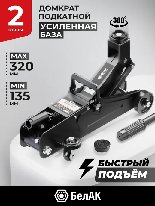 БЕЛАК Домкрат автомобильный подкатной 2т авто, вариант