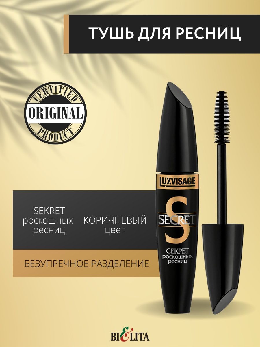 LUXVISAGE Secret тушь коричневая. Тушь LUXVISAGE секрет роскошных ресниц. Тушь секрет. Тушь для ресниц (коричневая).