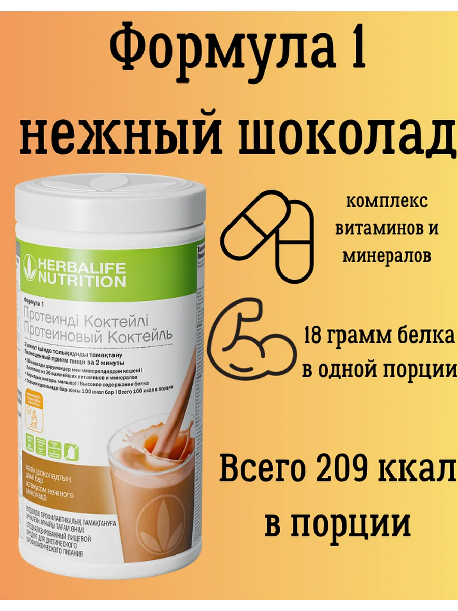 Herbalife / Протеиновый коктейль Гербалайф Формула 1 шоколад