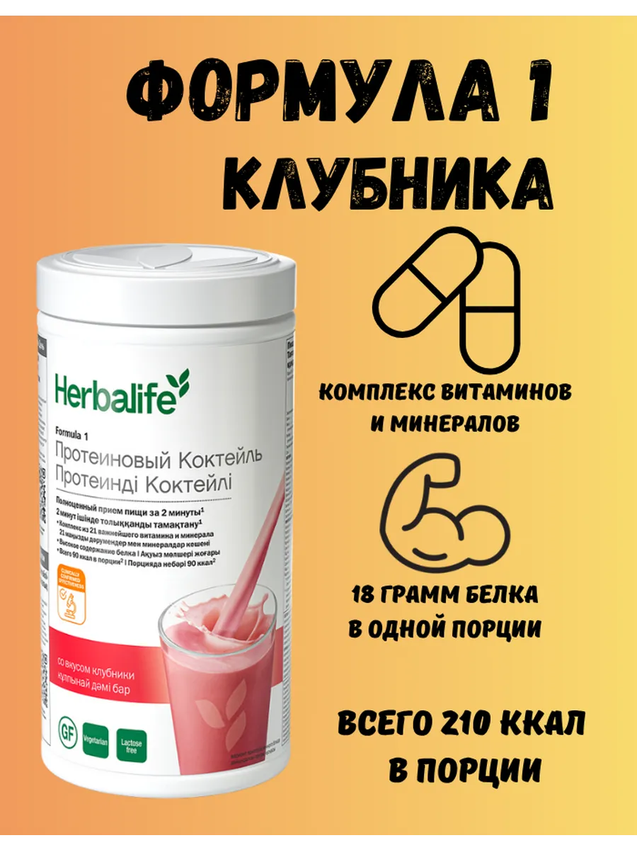 Протеиновый коктейль Гербалайф Формула 1