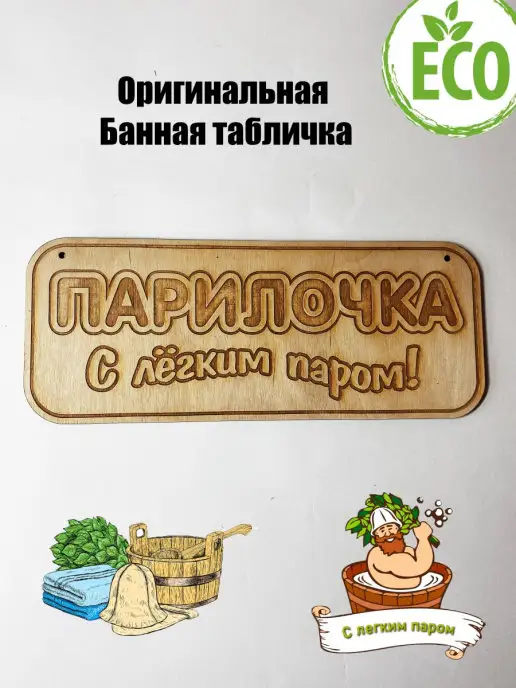 Forest ART Табличка для бани, вариант