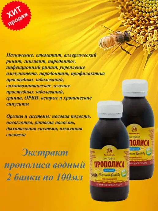 Русский мёд Экстракт Прополис натуральный водный спрей Прополисная вода, вариант, фото 2