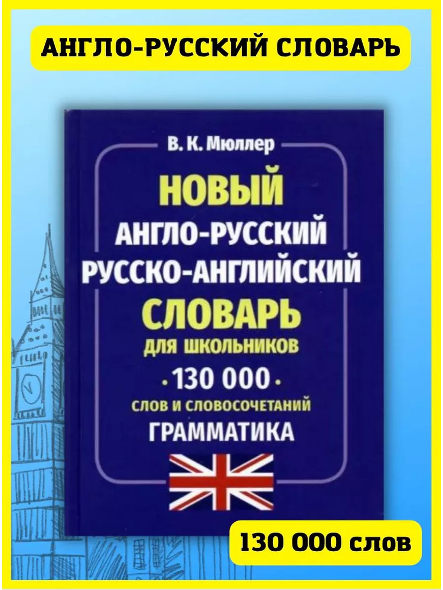 Новый англо-русский словарь русско-английский 130 000 слов Хит-книга  70885513 купить за 439 ₽ в интернет-магазине Wildberries