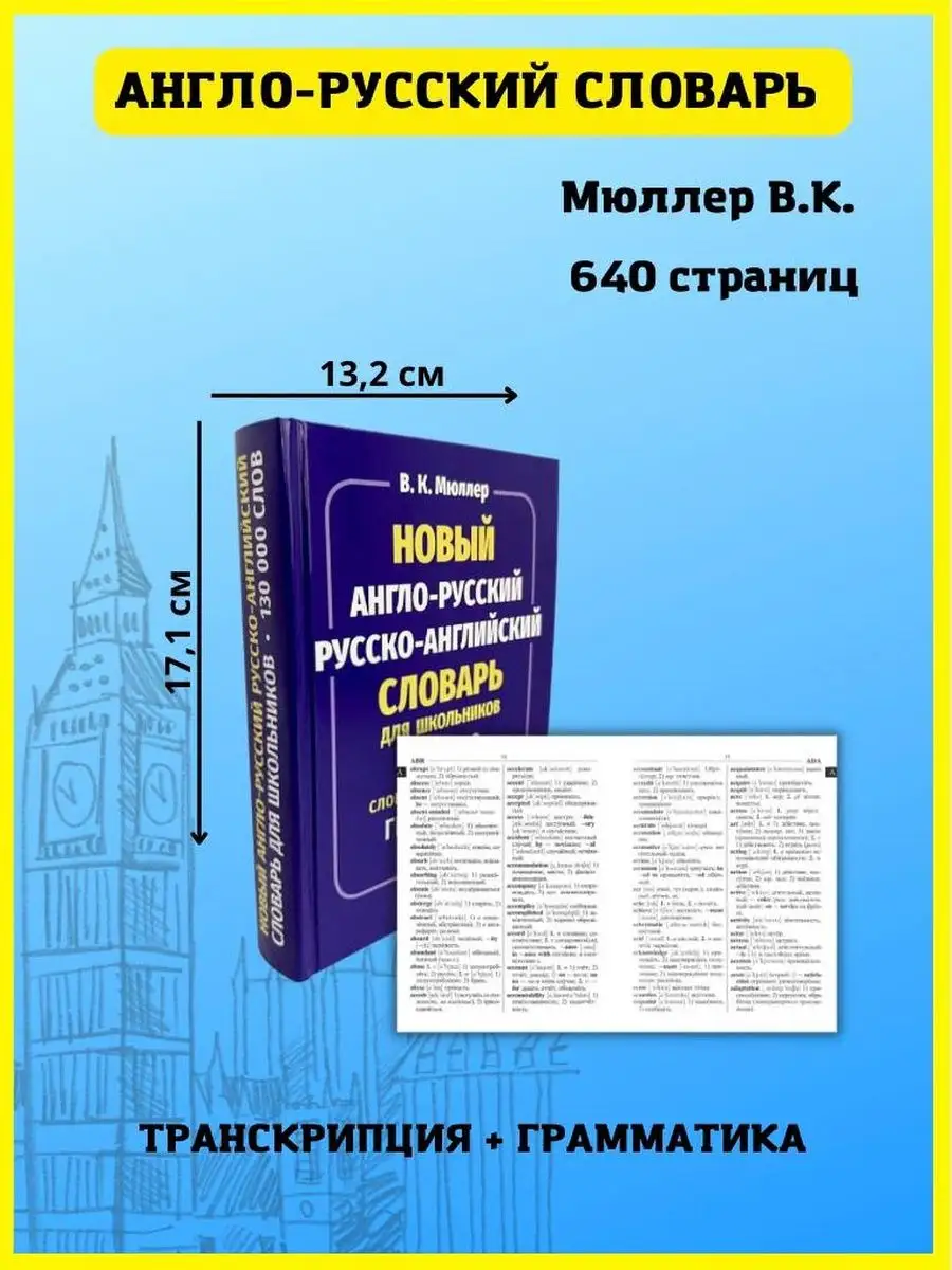 Новый англо-русский словарь русско-английский 130 000 слов Хит-книга  70885513 купить за 439 ₽ в интернет-магазине Wildberries