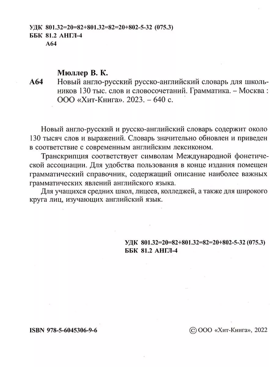 Новый англо-русский словарь русско-английский 130 000 слов Хит-книга  70885513 купить за 305 ₽ в интернет-магазине Wildberries