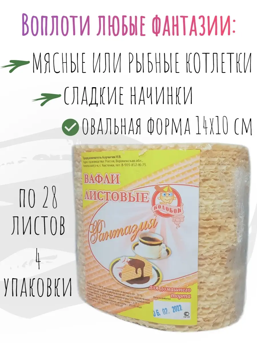 Вафельные коржи листы овальные круглые КОЛОБОК 70894438 купить за 547 ₽ в  интернет-магазине Wildberries