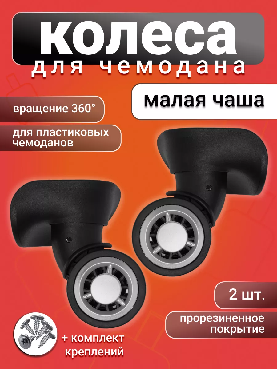 Колеса для чемодана 095М HappyМастер 70896218 купить за 464 ₽ в  интернет-магазине Wildberries