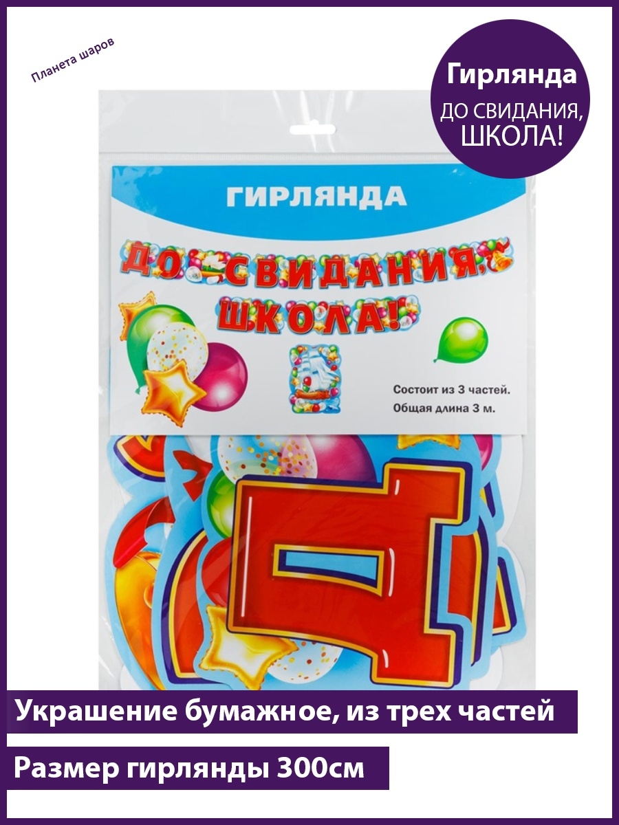 До свидания, школа! Гирлянда. Досвидание школа картинки.