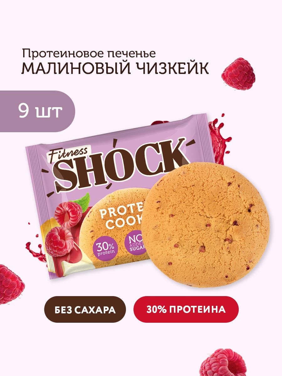 Shock печенье. Протеиновое печенье малиновый чизкейк. Протеиновое печенье Shock. Shock печенье без сахара. Печенье Shock малина.