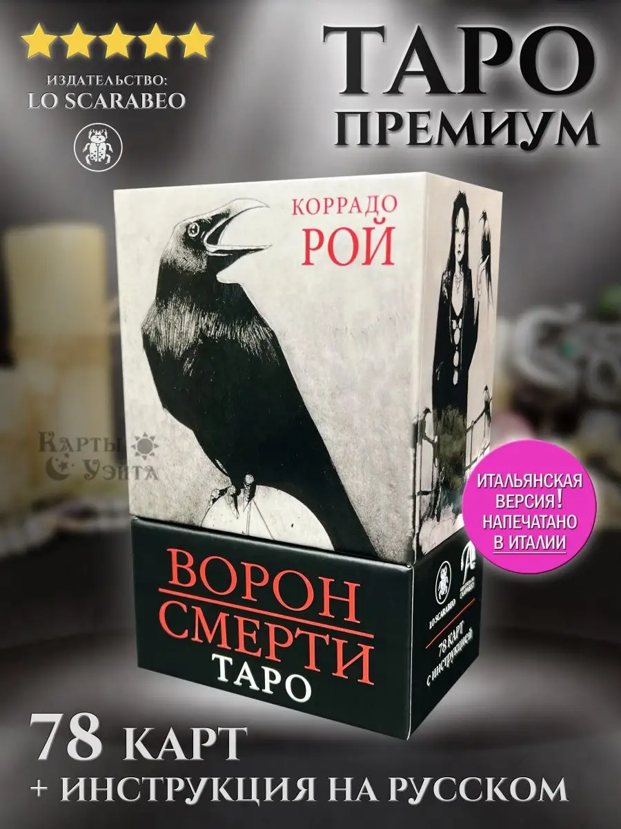 Карты Таро Ворон Смерти на русском Murder of Crows Tarot Карты Уэйта  70902108 купить за 2 507 ₽ в интернет-магазине Wildberries