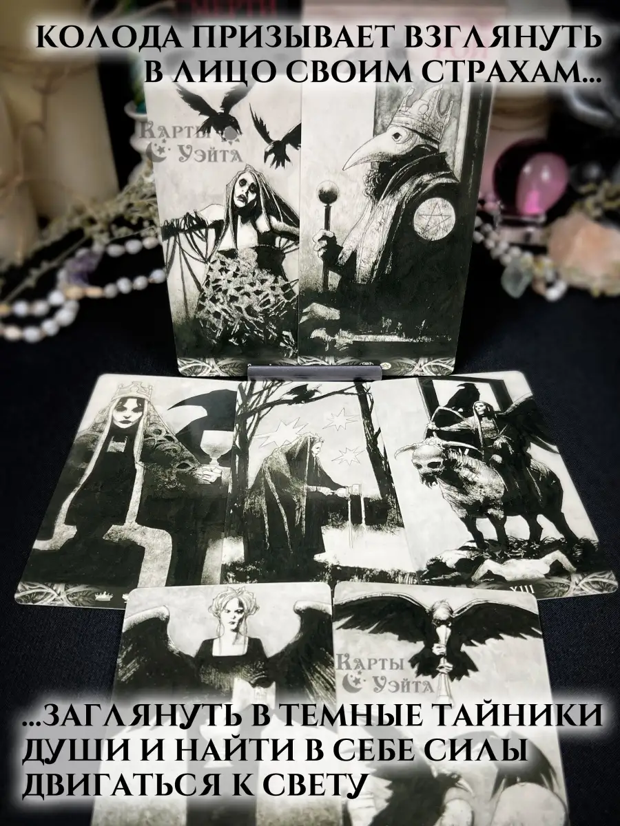 Карты Таро Ворон Смерти на русском Murder of Crows Tarot Карты Уэйта  70902108 купить за 2 881 ₽ в интернет-магазине Wildberries