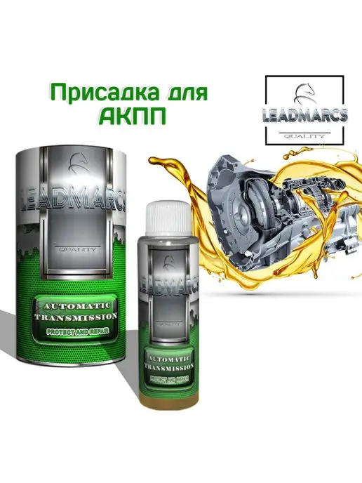LEADMARCS Присадка в АКПП "AUTOMATIC TRANSMISSION", 50 мл