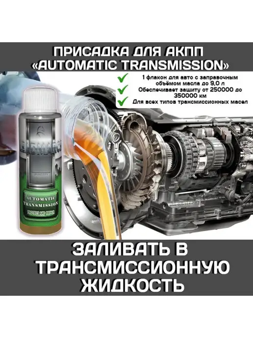 LEADMARCS Присадка в АКПП "AUTOMATIC TRANSMISSION", 50 мл, фото 2