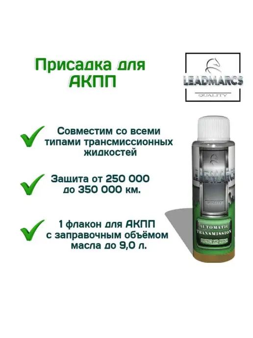 LEADMARCS Присадка в АКПП "AUTOMATIC TRANSMISSION", 50 мл, фото 3