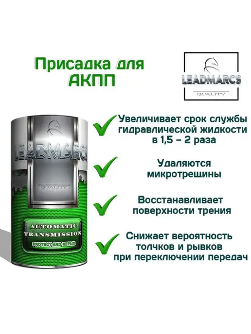 LEADMARCS Присадка в АКПП "AUTOMATIC TRANSMISSION", 50 мл, фото 4