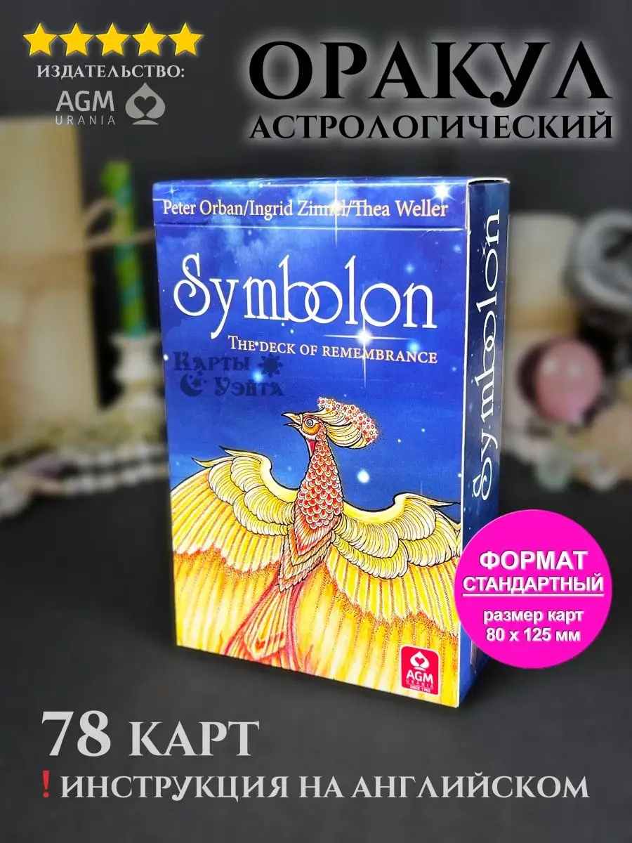 Оракул Симболон Стандарт Гадальные Карты Таро Symbolon Карты Уэйта 70903788  купить за 2 889 ₽ в интернет-магазине Wildberries