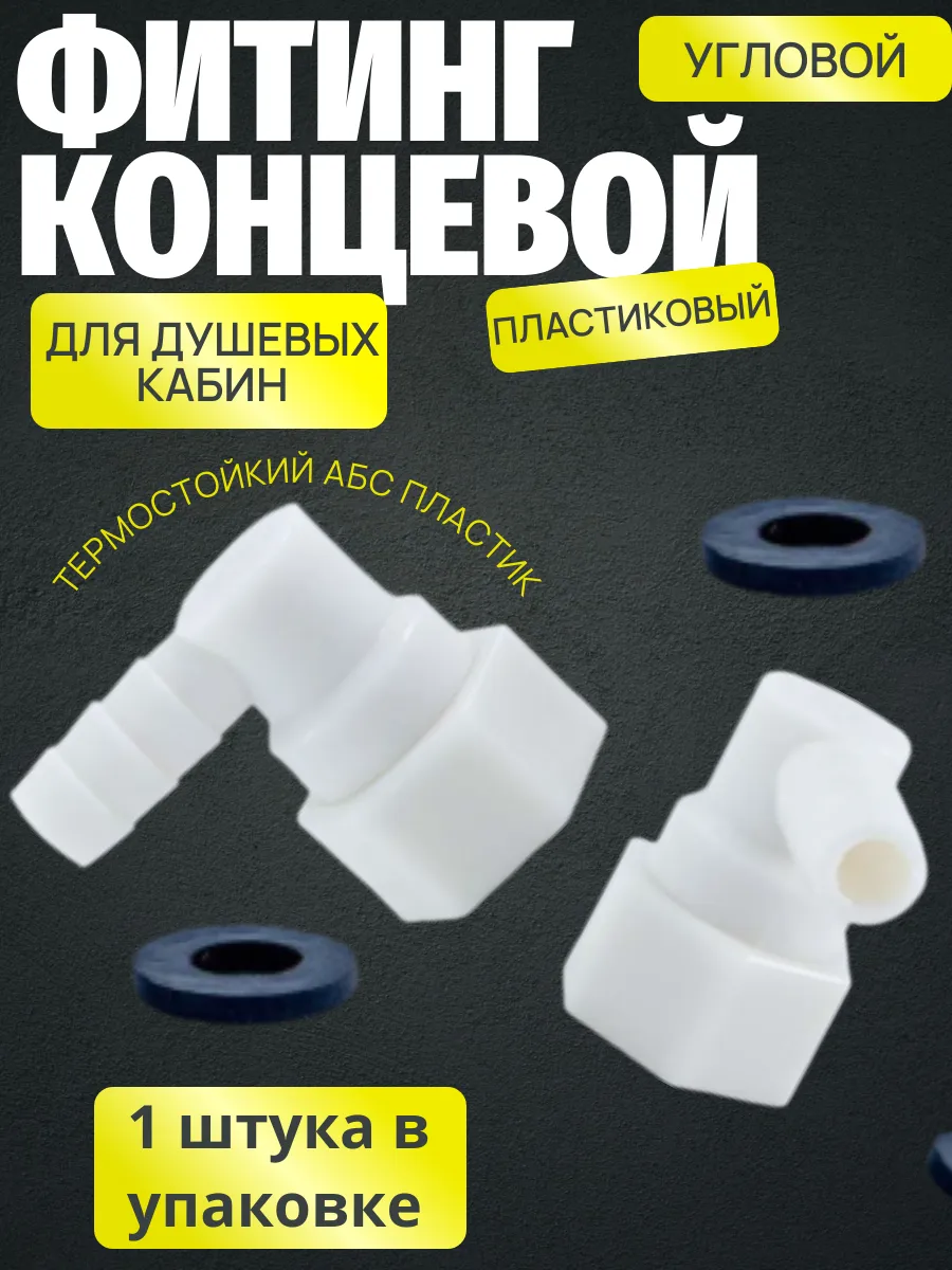 Фитинг концевой пластиковый для душевой кабины 1/2 *10 мм