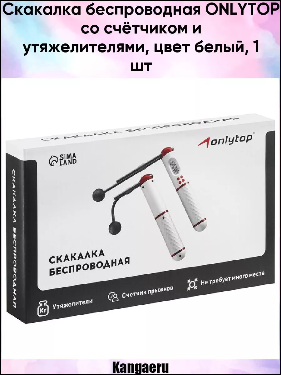 Скакалка беспроводная ONLYTOP со счётчиком и утяжелителями Kangaeru  70904207 купить в интернет-магазине Wildberries